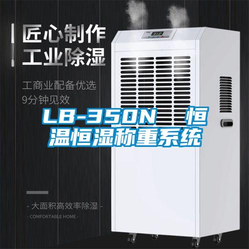LB-350N  恒溫恒濕稱重系統