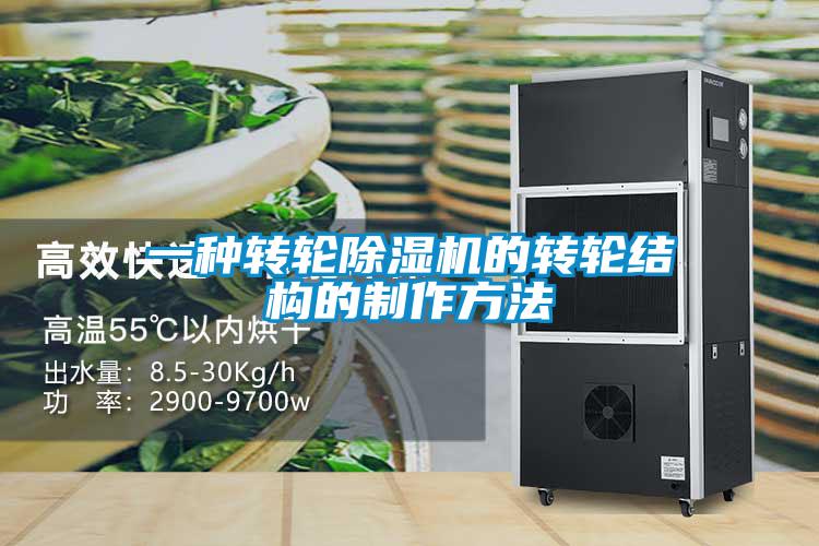 一種轉輪除濕機的轉輪結構的制作方法