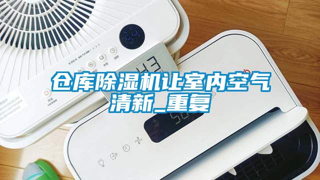 倉庫除濕機讓室內空氣清新_重復