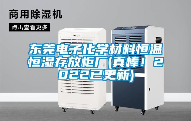 東莞電子化學材料恒溫恒濕存放柜廠(真棒！2022已更新)