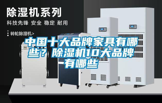 中國十大品牌家具有哪些？除濕機10大品牌有哪些