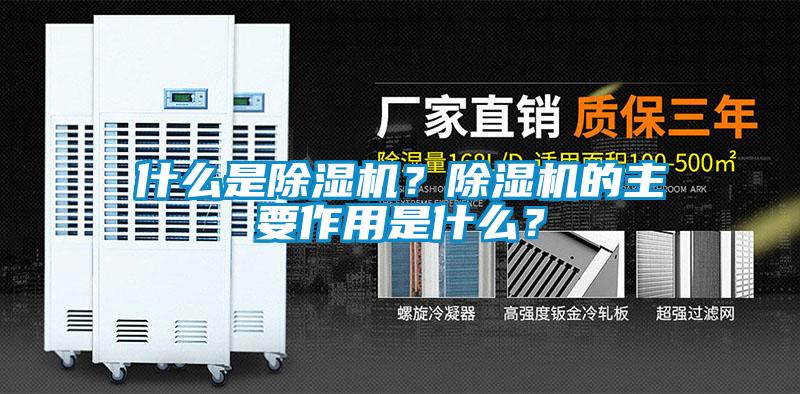 什么是除濕機？除濕機的主要作用是什么？