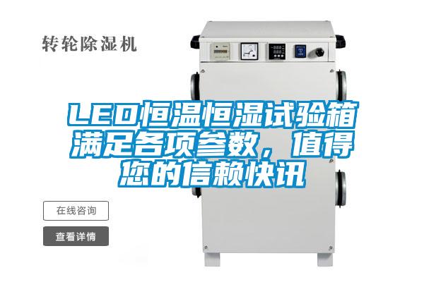 LED恒溫恒濕試驗箱滿足各項參數，值得您的信賴快訊