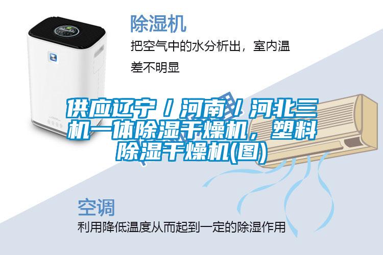 供應遼寧／河南／河北三機一體除濕干燥機，塑料除濕干燥機(圖)