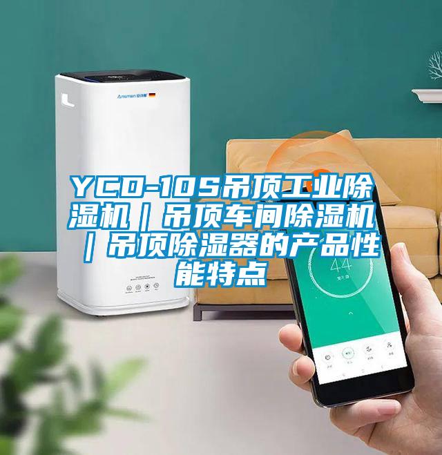 YCD-10S吊頂工業除濕機｜吊頂車間除濕機｜吊頂除濕器的產品性能特點