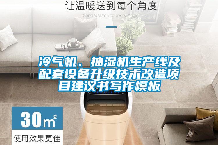 冷氣機(jī)、抽濕機(jī)生產(chǎn)線及配套設(shè)備升級(jí)技術(shù)改造項(xiàng)目建議書(shū)寫(xiě)作模板