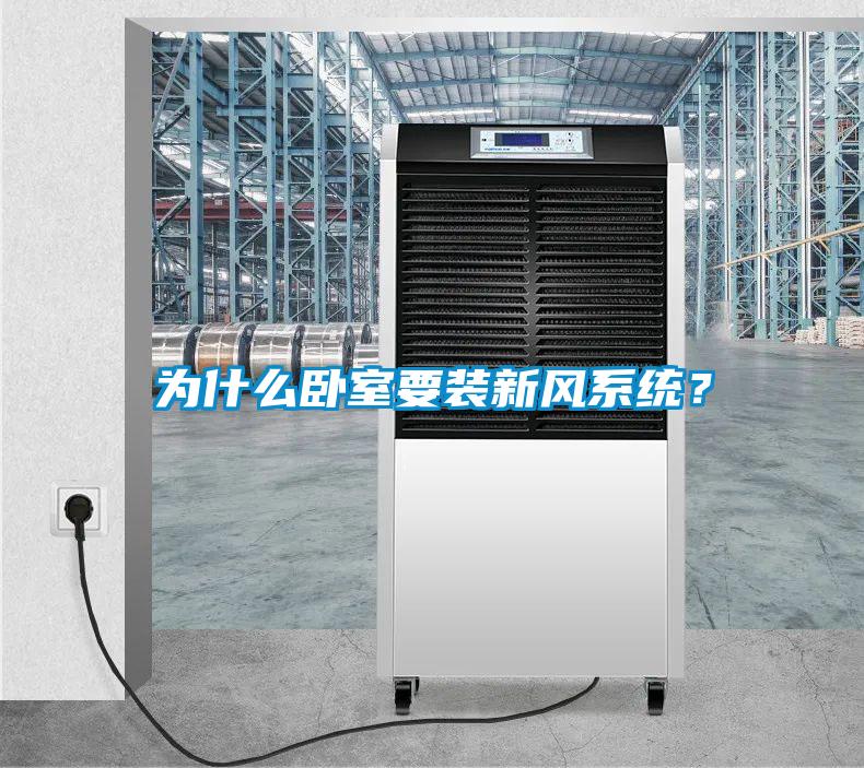 為什么臥室要裝新風系統？