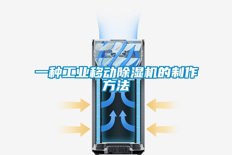 一種工業(yè)移動(dòng)除濕機(jī)的制作方法