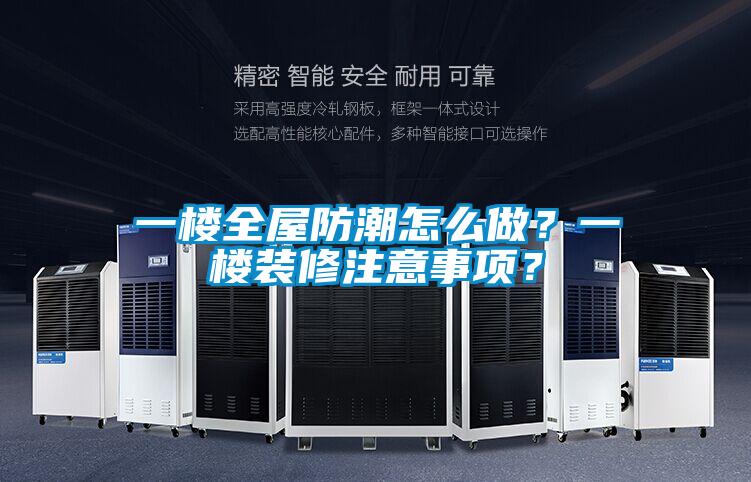 一樓全屋防潮怎么做？一樓裝修注意事項？