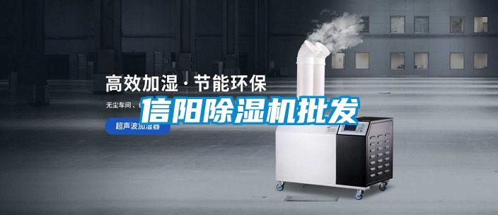 信陽除濕機批發