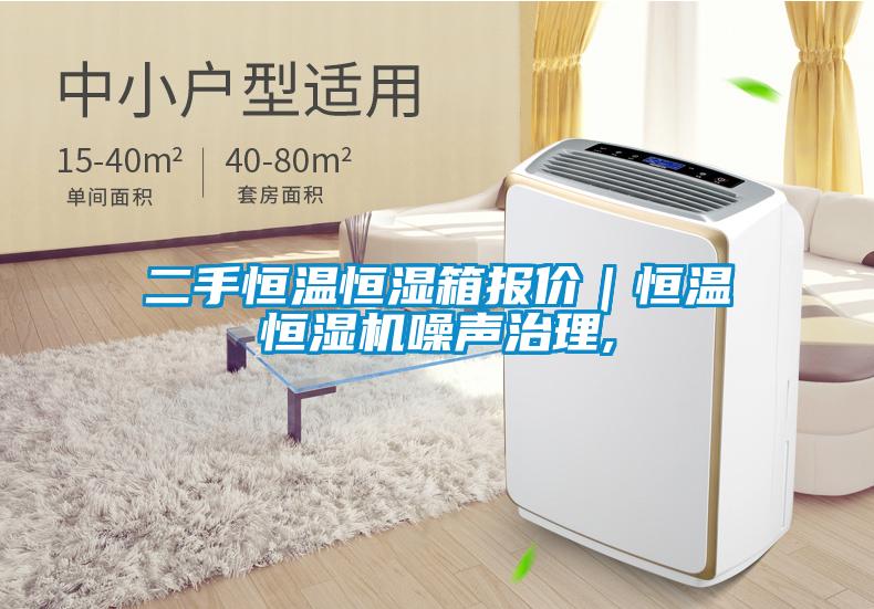 二手恒溫恒濕箱報價｜恒溫恒濕機(jī)噪聲治理,