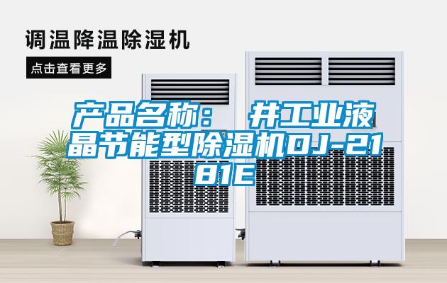 產品名稱：東井工業液晶節能型除濕機DJ-2181E