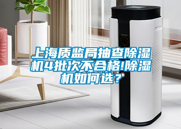 上海質監局抽查除濕機4批次不合格!除濕機如何選？