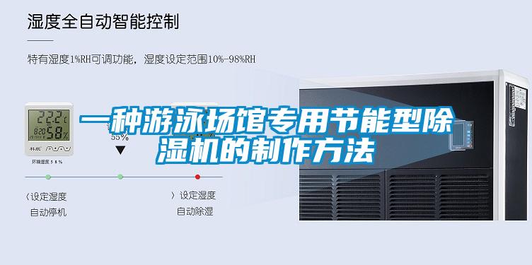 一種游泳場館專用節能型除濕機的制作方法