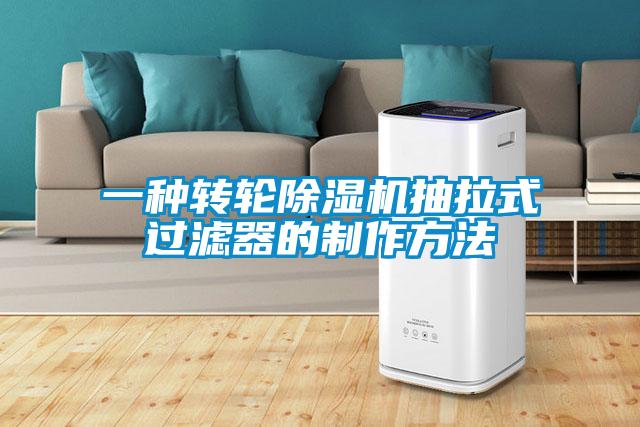 一種轉(zhuǎn)輪除濕機抽拉式過濾器的制作方法