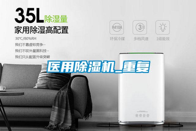 醫用除濕機_重復