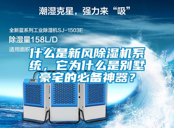 什么是新風(fēng)除濕機(jī)系統(tǒng)，它為什么是別墅豪宅的必備神器？