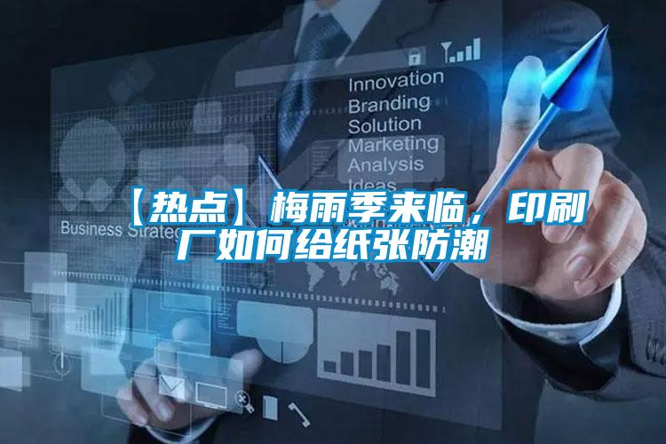 【熱點】梅雨季來臨，印刷廠如何給紙張防潮