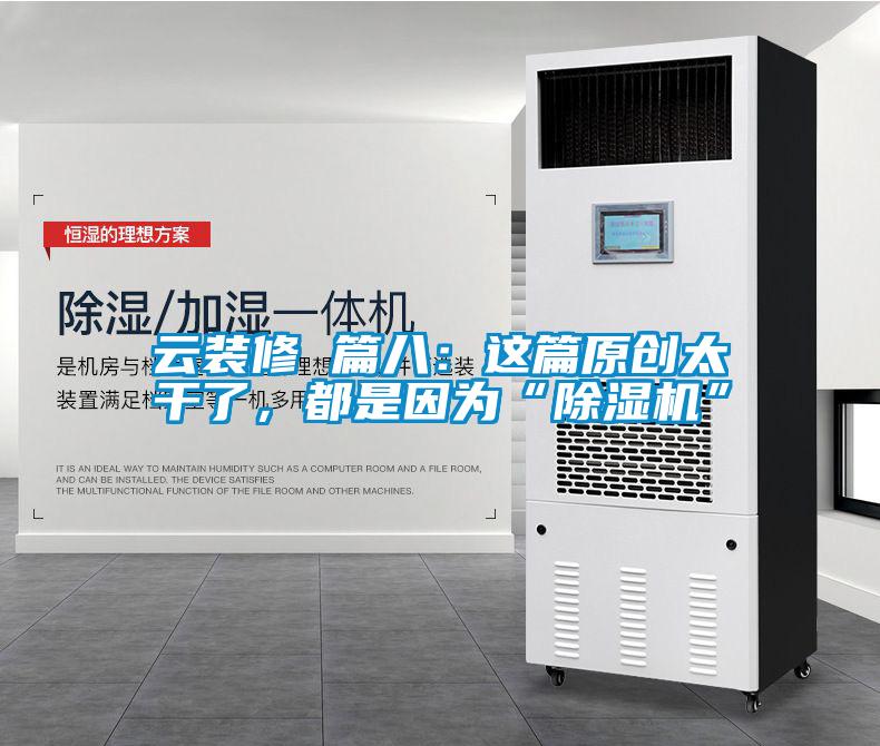 云裝修 篇八：這篇原創(chuàng)太干了，都是因?yàn)椤俺凉駲C(jī)”