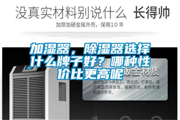 加濕器，除濕器選擇什么牌子好？哪種性價比更高呢
