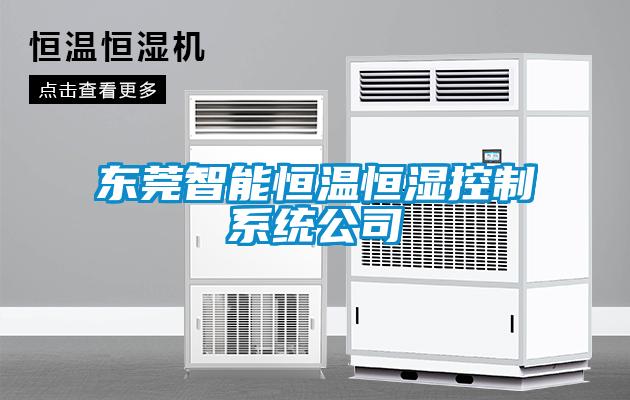 東莞智能恒溫恒濕控制系統公司