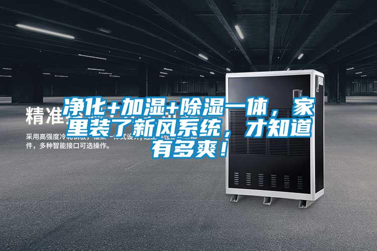 凈化+加濕+除濕一體，家里裝了新風系統，才知道有多爽！