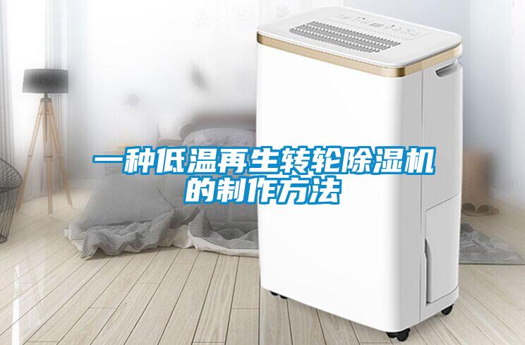 一種低溫再生轉輪除濕機的制作方法