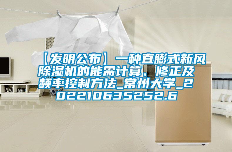 【發(fā)明公布】一種直膨式新風(fēng)除濕機的能需計算、修正及頻率控制方法_常州大學(xué)_202210635252.6