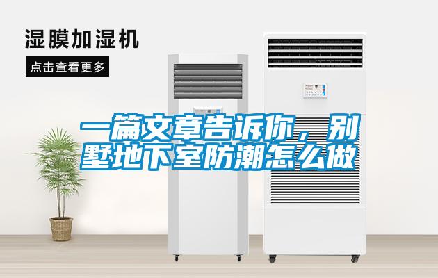 一篇文章告訴你，別墅地下室防潮怎么做
