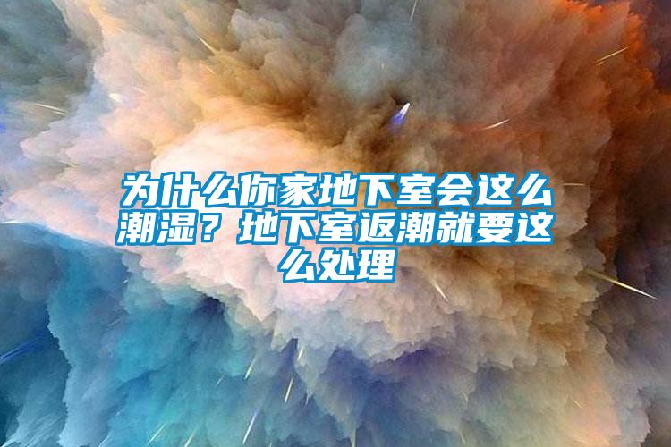 為什么你家地下室會這么潮濕？地下室返潮就要這么處理