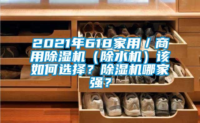 2021年618家用／商用除濕機（除水機）該如何選擇？除濕機哪家強？