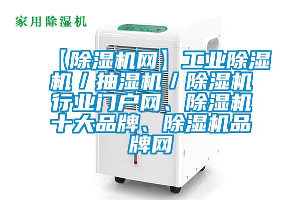 【除濕機網(wǎng)】工業(yè)除濕機／抽濕機／除濕機行業(yè)門戶網(wǎng)、除濕機十大品牌、除濕機品牌網(wǎng)
