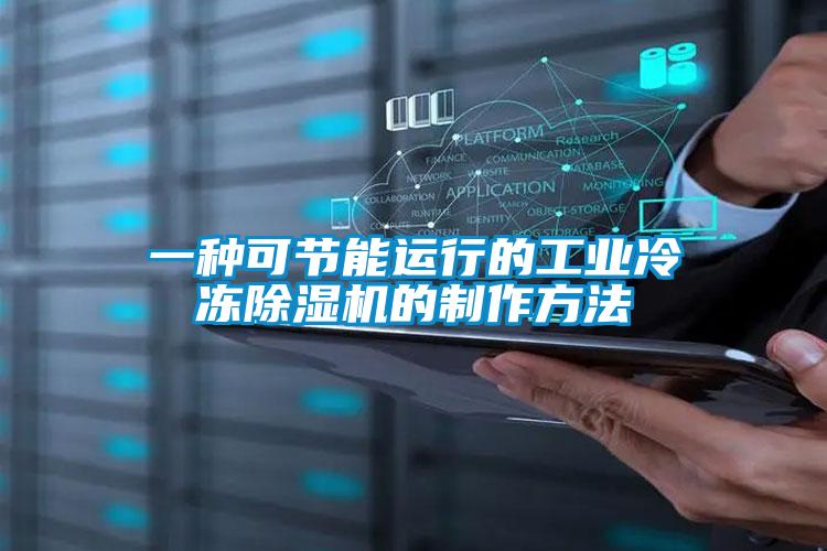 一種可節能運行的工業冷凍除濕機的制作方法