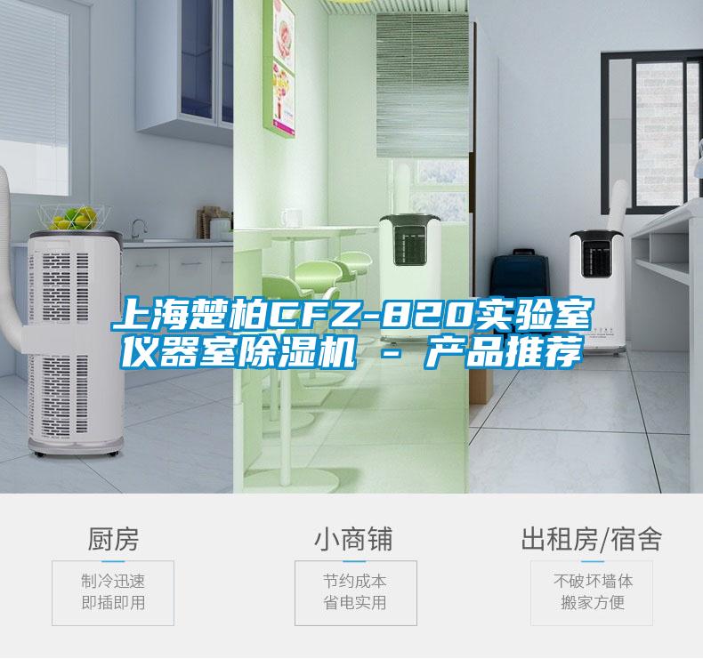 上海楚柏CFZ-820實驗室儀器室除濕機 - 產品推薦