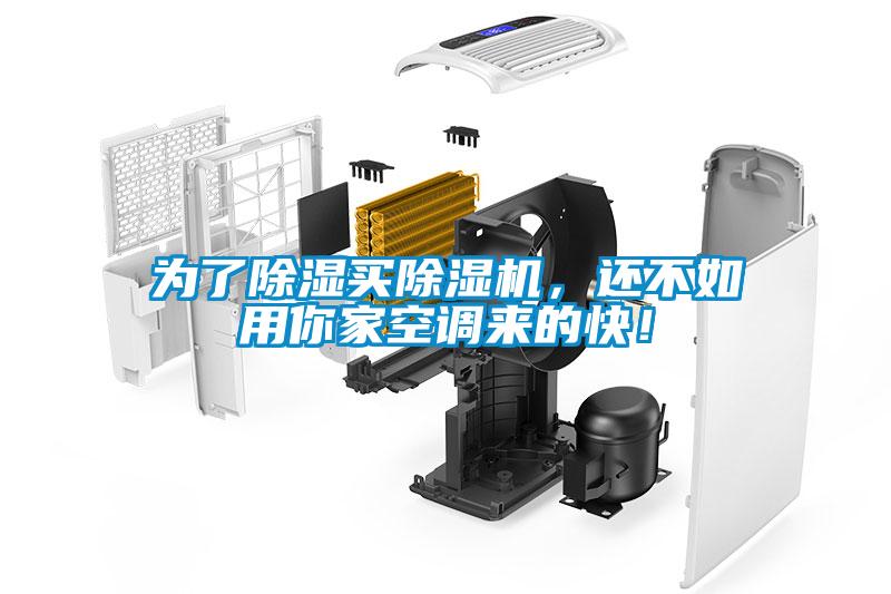 為了除濕買除濕機，還不如用你家空調來的快！