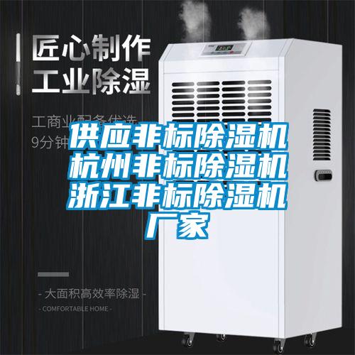 供應非標除濕機杭州非標除濕機浙江非標除濕機廠家