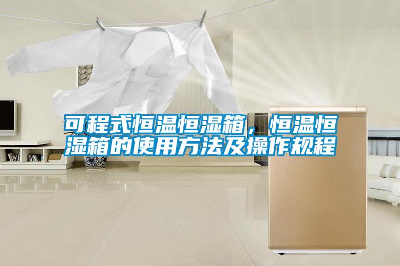 可程式恒溫恒濕箱，恒溫恒濕箱的使用方法及操作規程