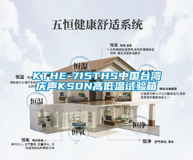 KTHE-715THS中國臺灣慶聲KSON高低溫試驗箱