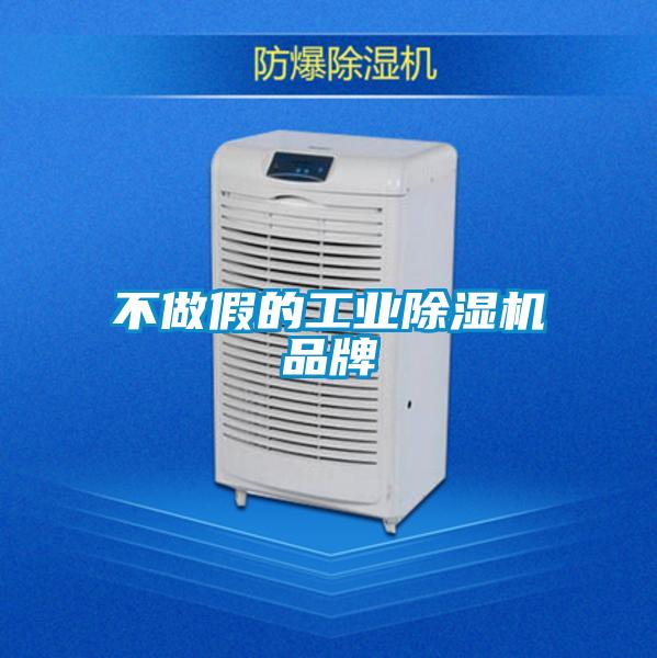 不做假的工業除濕機品牌