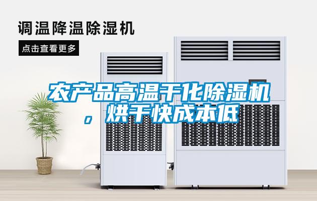 農(nóng)產(chǎn)品高溫干化除濕機(jī)，烘干快成本低