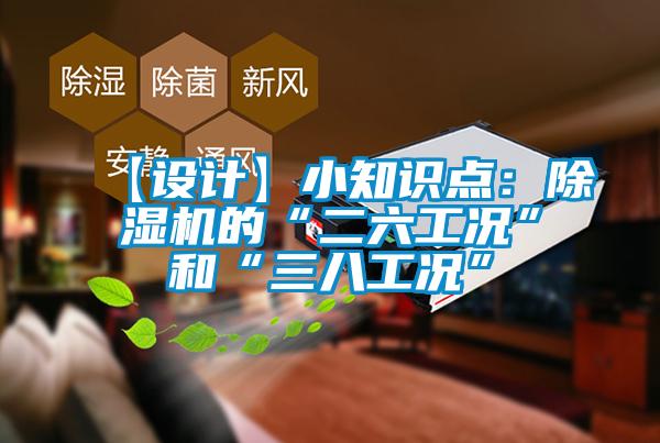 【設計】小知識點：除濕機的“二六工況”和“三八工況”