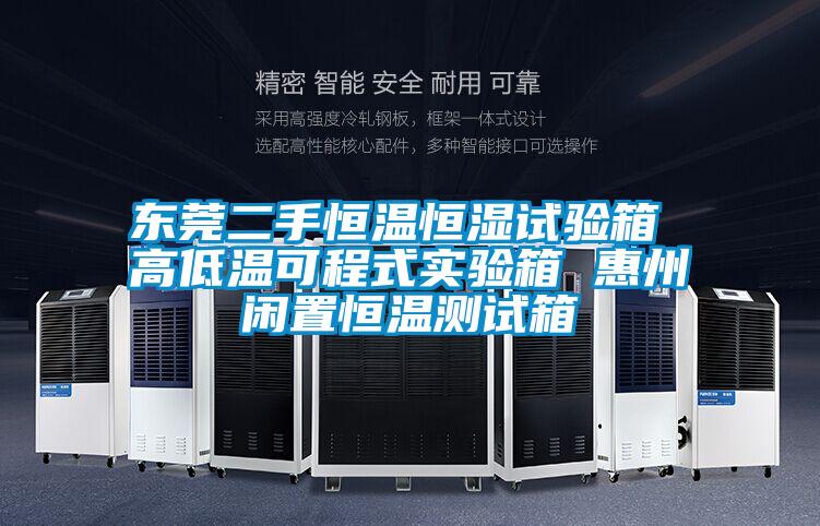 東莞二手恒溫恒濕試驗箱 高低溫可程式實驗箱 惠州閑置恒溫測試箱
