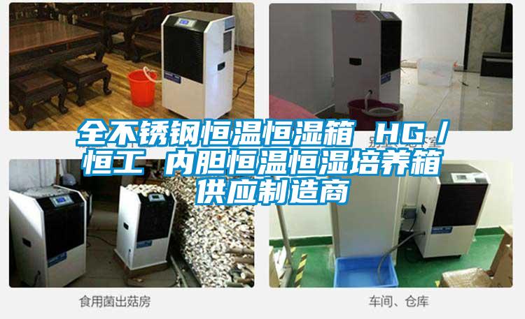 全不銹鋼恒溫恒濕箱 HG／恒工 內膽恒溫恒濕培養箱 供應制造商