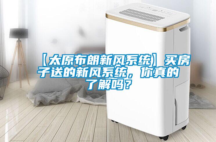 【太原布朗新風系統】買房子送的新風系統，你真的了解嗎？