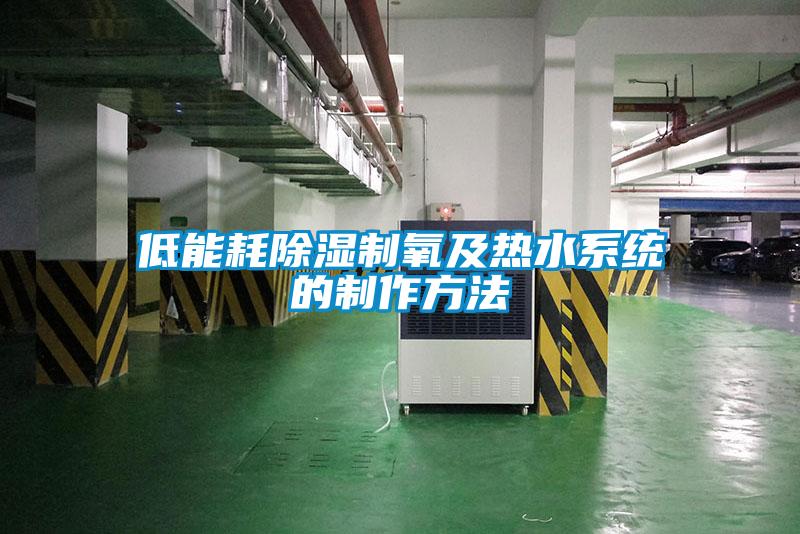 低能耗除濕制氧及熱水系統的制作方法