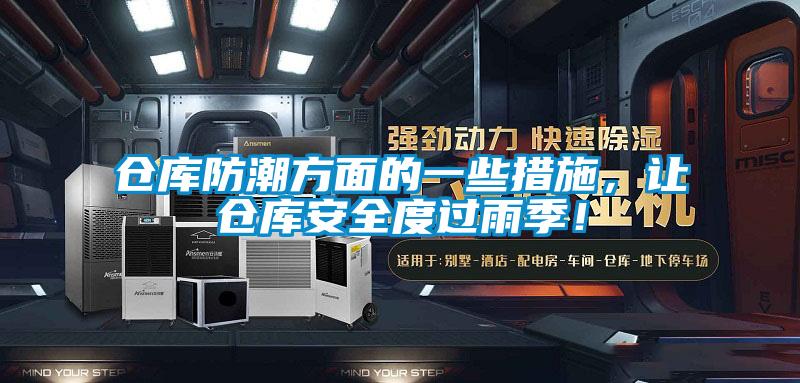 倉庫防潮方面的一些措施，讓倉庫安全度過雨季！