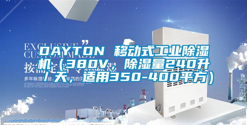 DAYTON 移動式工業除濕機（380V，除濕量240升／天，適用350-400平方）