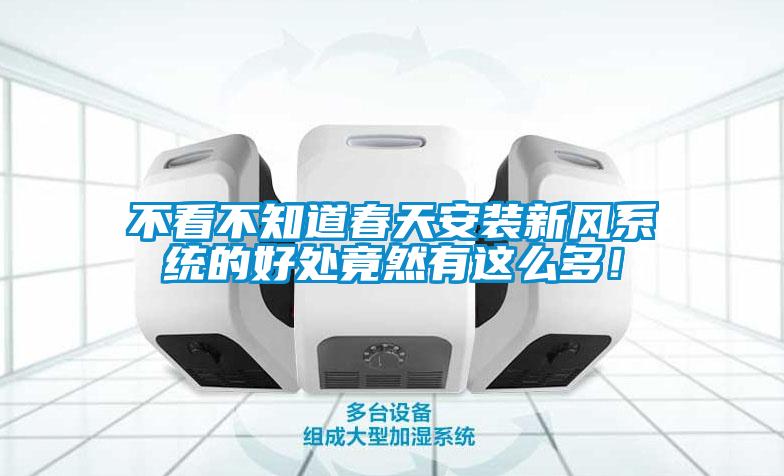 不看不知道春天安裝新風系統的好處竟然有這么多！