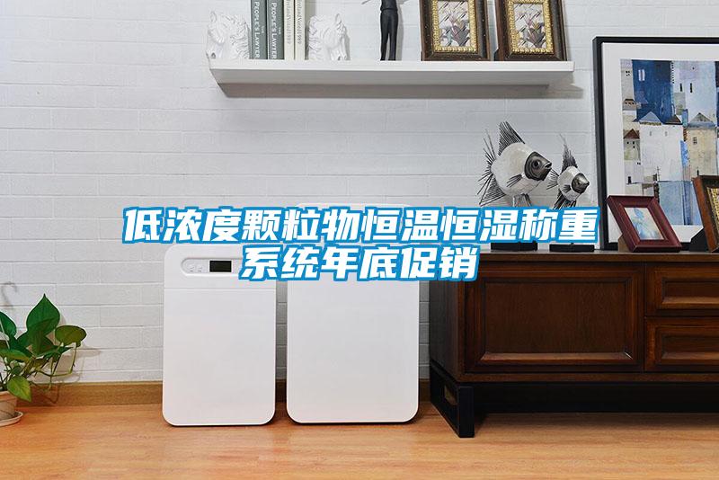 低濃度顆粒物恒溫恒濕稱重系統年底促銷