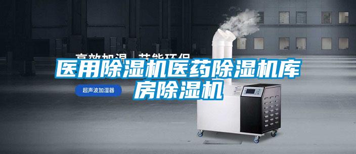 醫用除濕機醫藥除濕機庫房除濕機
